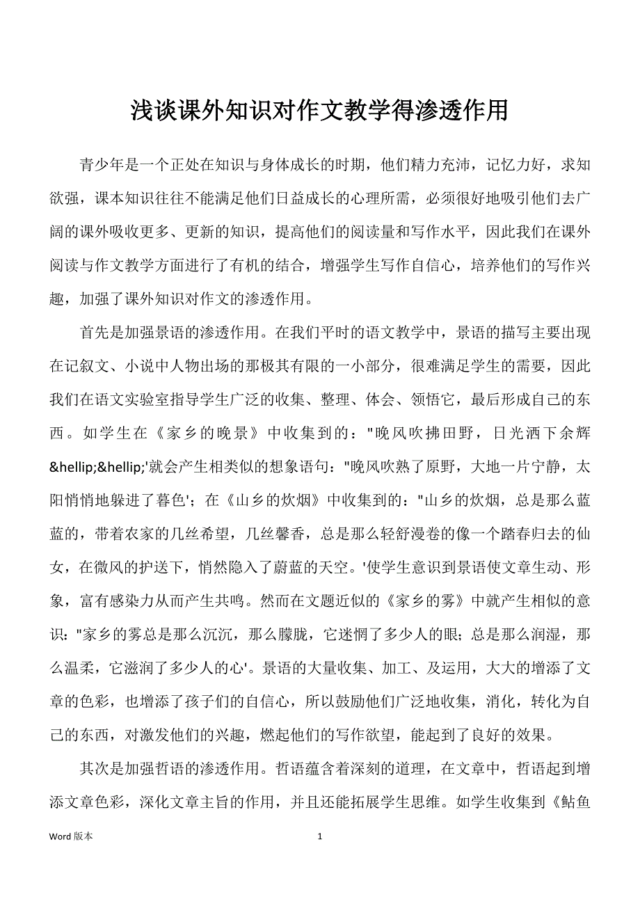 浅谈课外知识对作文教学得渗透作用_第1页