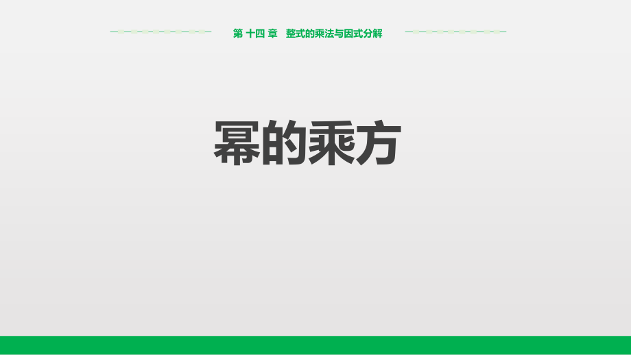 人教版八年级数学上册《幂的乘方》课件(2篇)_第1页