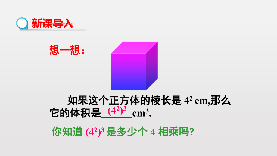 人教版八年级数学上册《幂的乘方》课件(2篇)_第3页