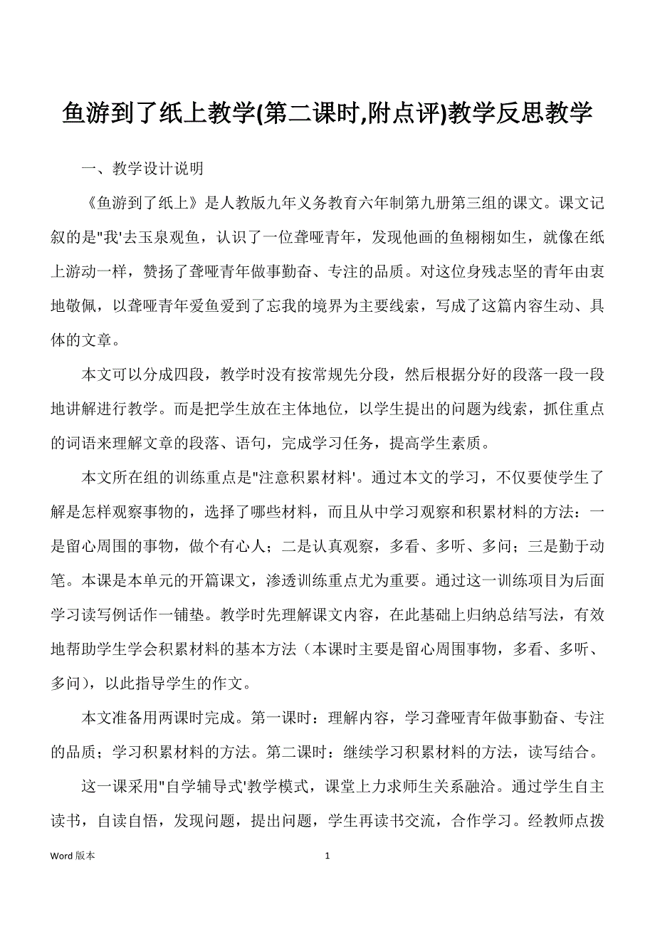 鱼游到了纸上教学(第二课时,附点评)教学反思教学_第1页