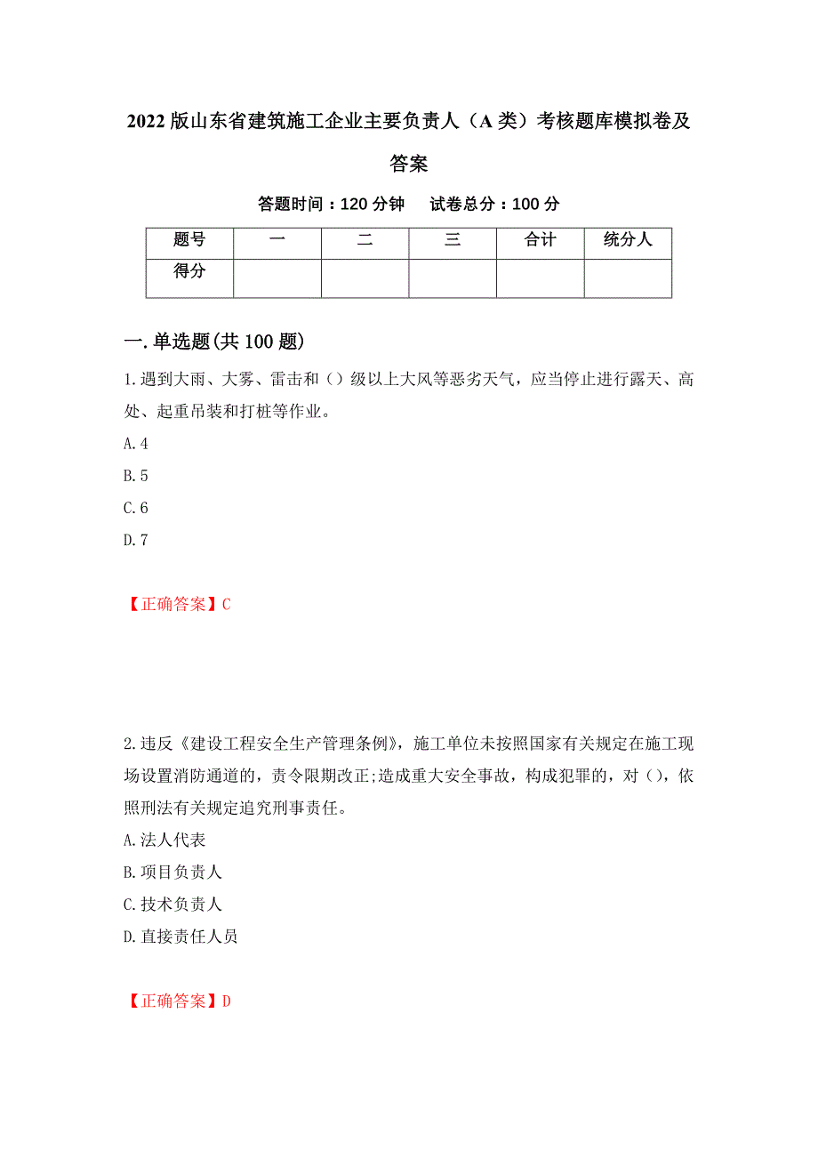 2022版山东省建筑施工企业主要负责人（A类）考核题库模拟卷及答案（第56次）_第1页