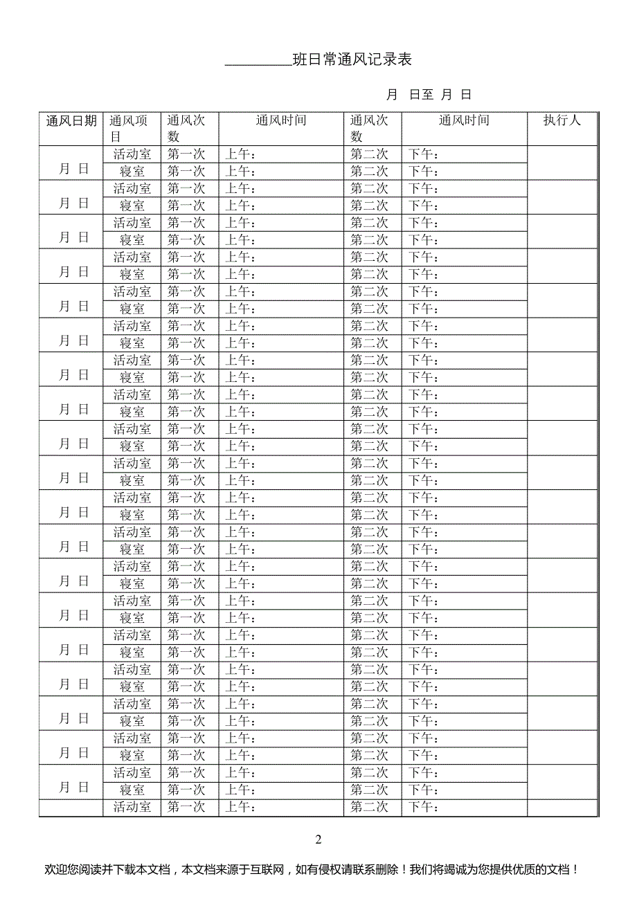 幼儿园日常通风记录表_第2页