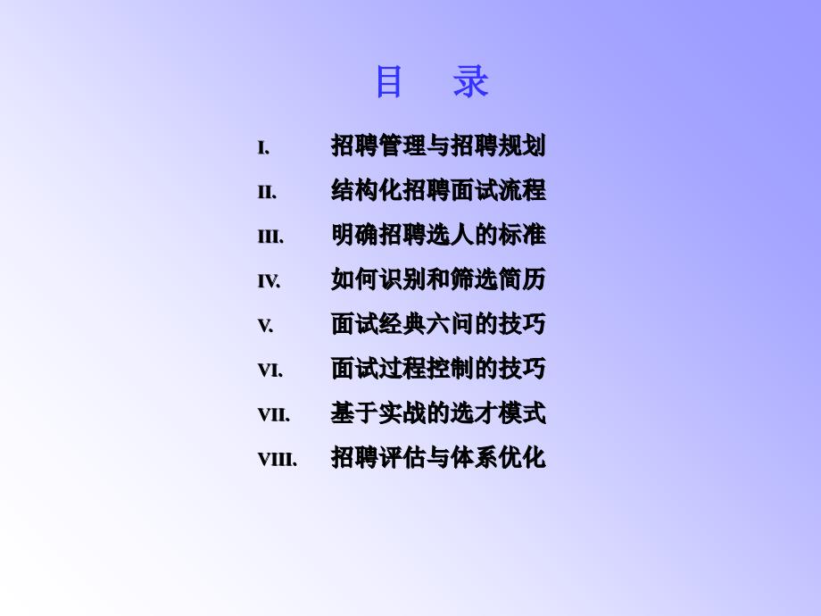 慧眼识才招聘与面试选才技巧ppt课件_第2页