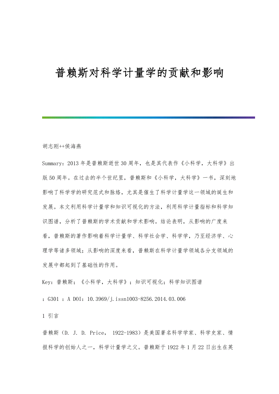普赖斯对科学计量学的贡献和影响_第1页