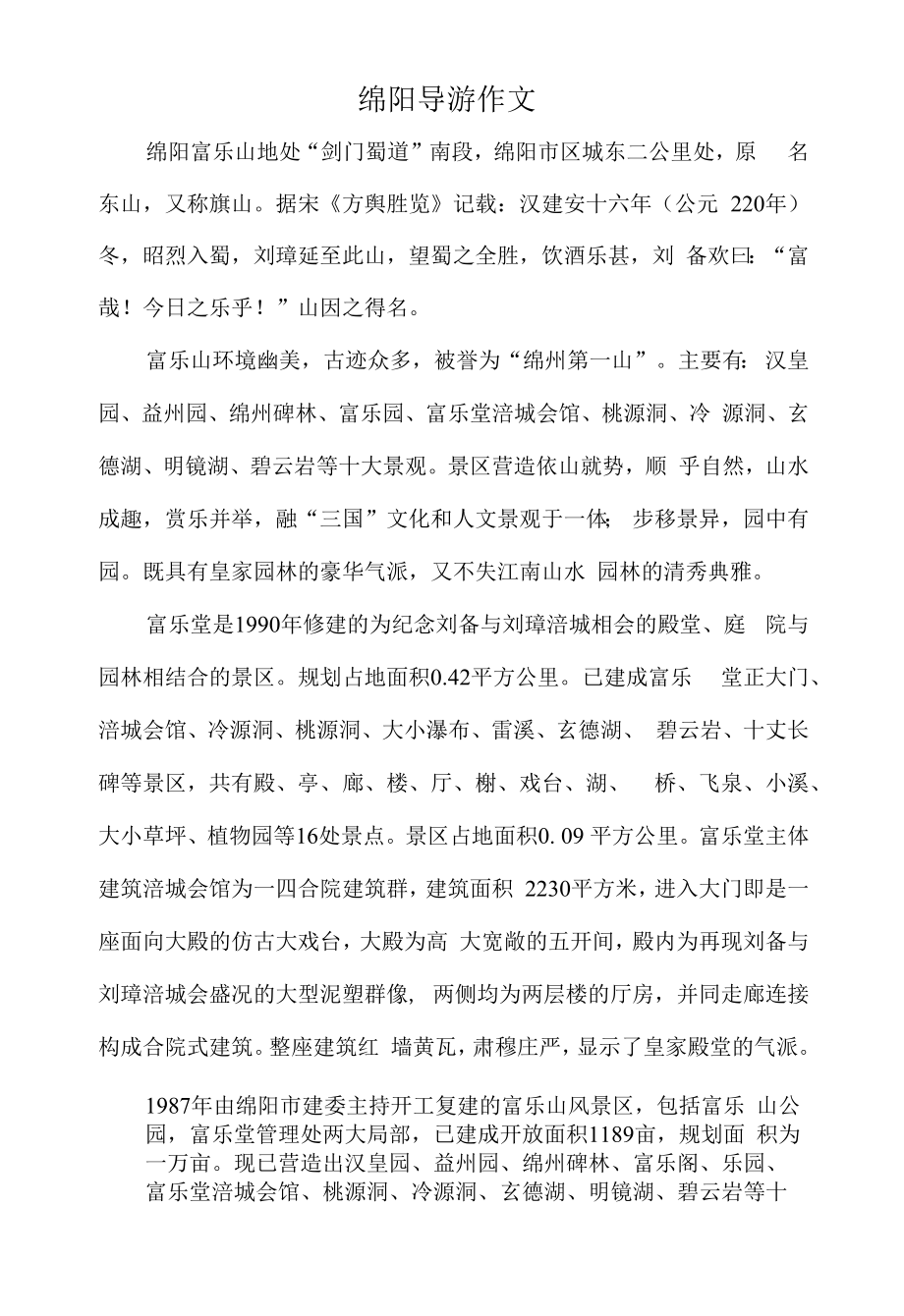 绵阳导游作文_第1页