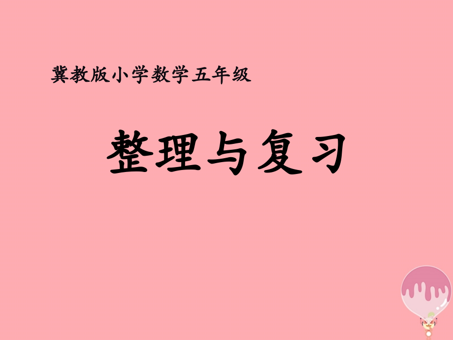 五年级数学上册第3单元小数除法整理与复习教学ppt课件冀教版_第1页