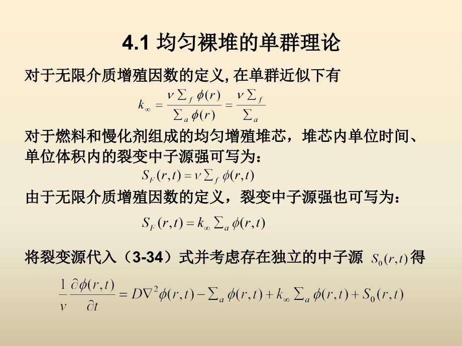 四章均匀反应堆的临界理论_第3页