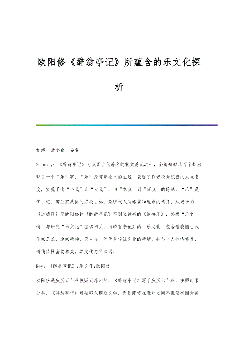 欧阳修《醉翁亭记》所蕴含的乐文化探析_第1页
