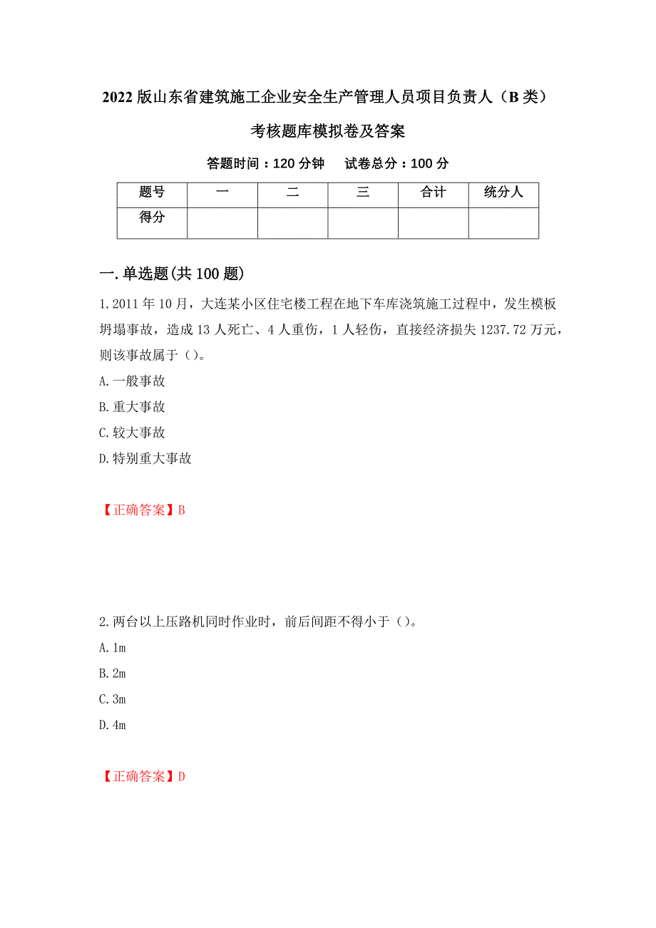 2022版山东省建筑施工企业安全生产管理人员项目负责人（B类）考核题库模拟卷及答案（50）_第1页