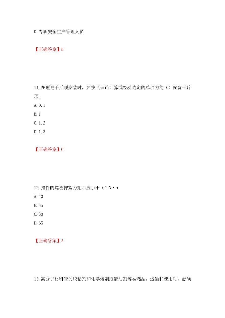 2022版山东省建筑施工企业安全生产管理人员项目负责人（B类）考核题库模拟卷及答案（50）_第5页