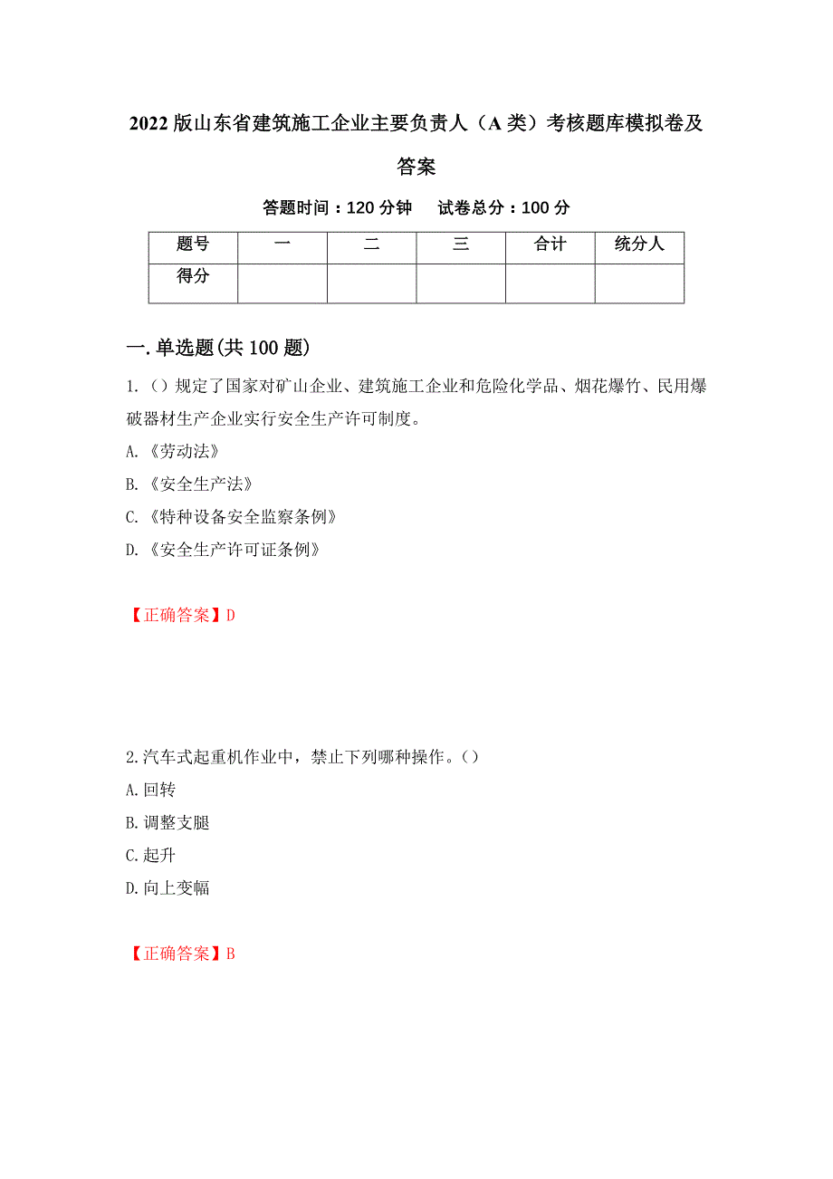 2022版山东省建筑施工企业主要负责人（A类）考核题库模拟卷及答案（第51期）_第1页