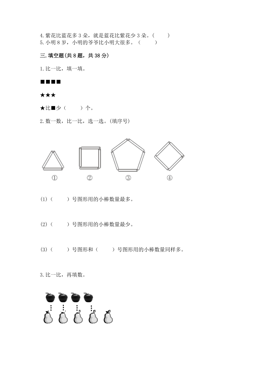 人教版一年级上册数学第一单元《准备课》测试卷 附参考答案（预热题）_第3页