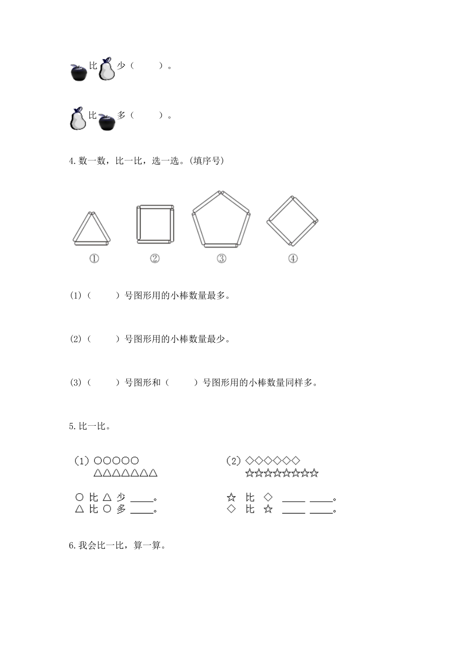 人教版一年级上册数学第一单元《准备课》测试卷 附参考答案（预热题）_第4页