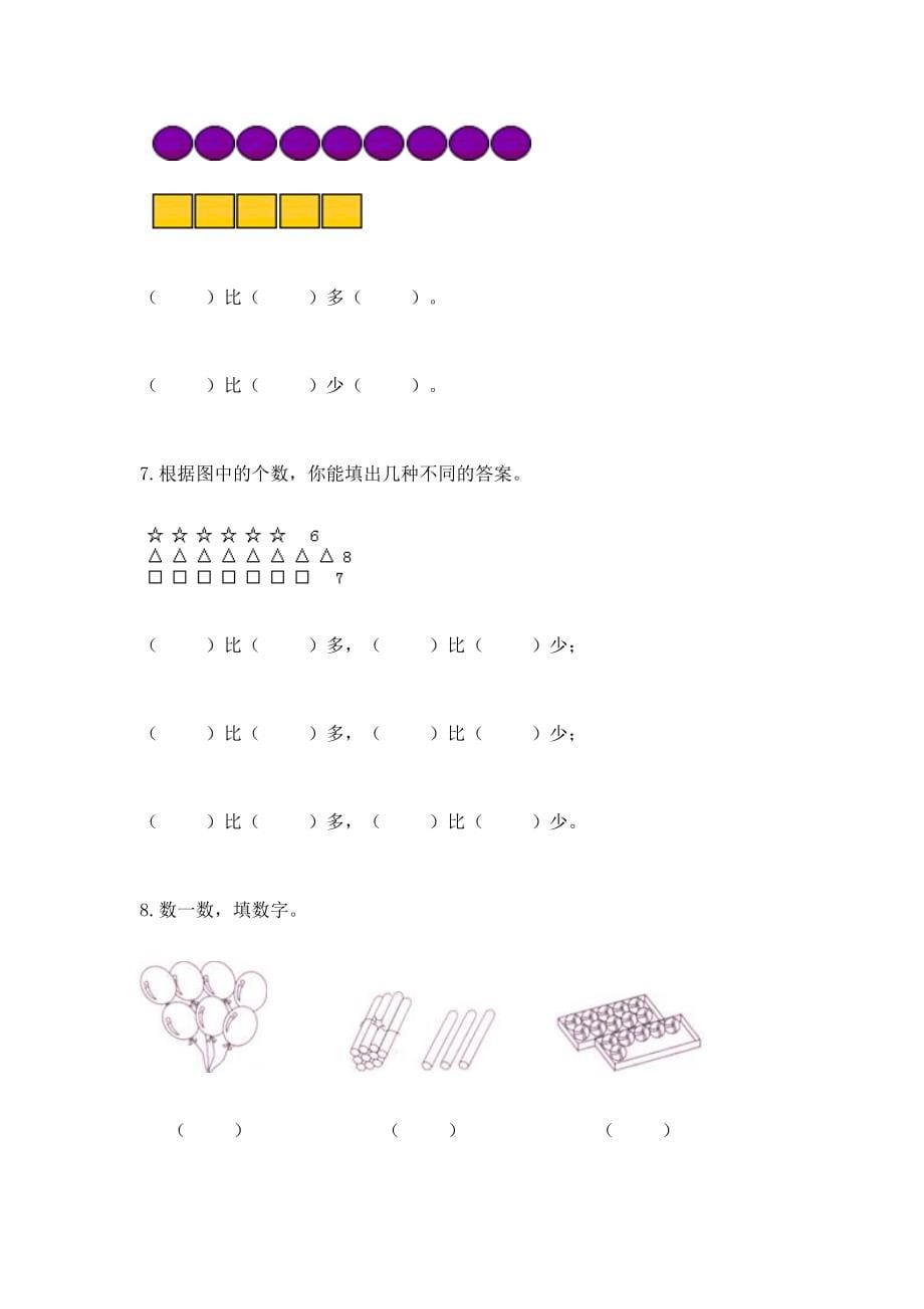 人教版一年级上册数学第一单元《准备课》测试卷 附参考答案（预热题）_第5页