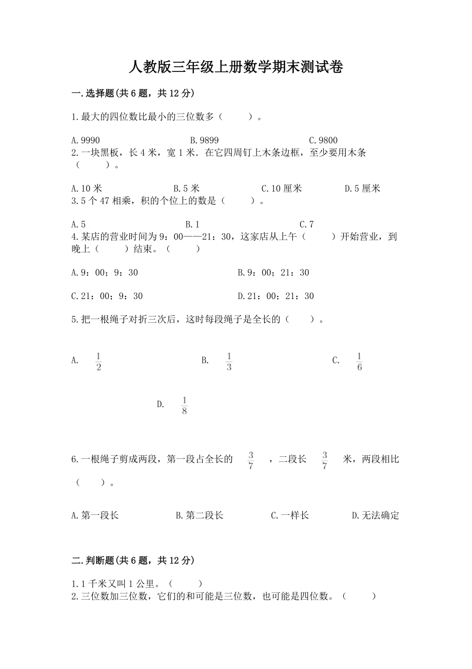 人教版三年级上册数学期末测试卷 带答案（巩固）_第1页