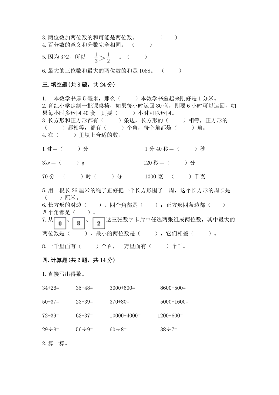 人教版三年级上册数学期末测试卷 带答案（巩固）_第2页