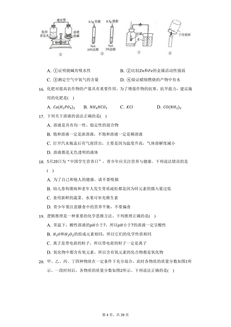 2022年湖南省衡阳市中考化学试题及答案解析_第4页