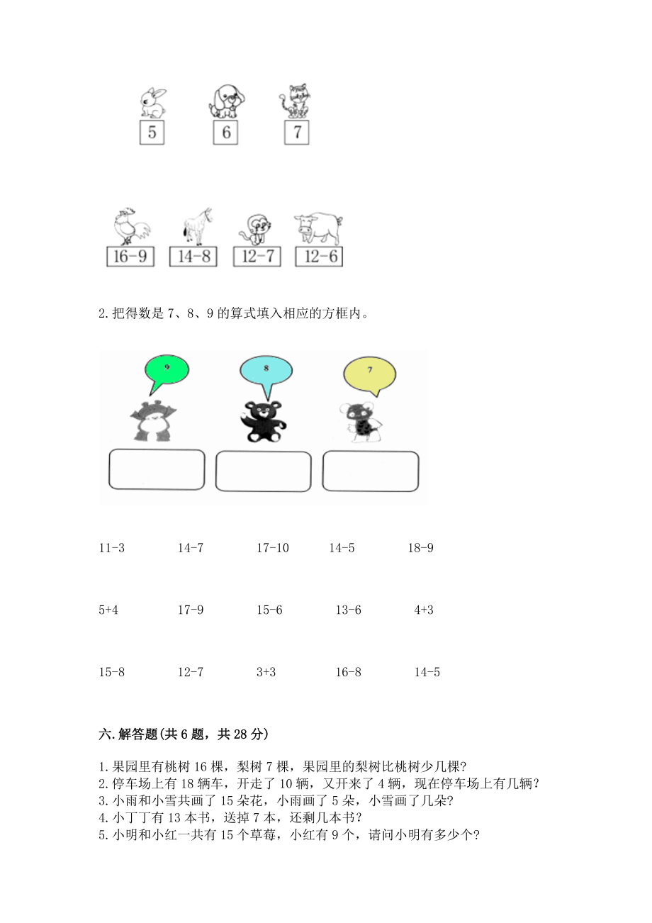 北师大版一年级下册数学第一单元 加与减（一） 测试卷 及参考答案（综合卷 ）_第4页