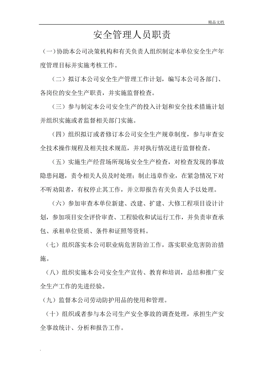 安全生产管理机构工作职责21673_第2页