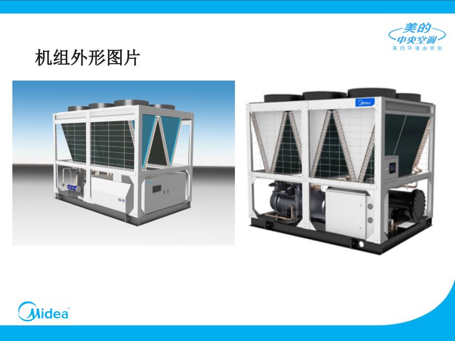 sAAA[PPT]美的“大型中央空调”风冷螺杆介绍_第2页