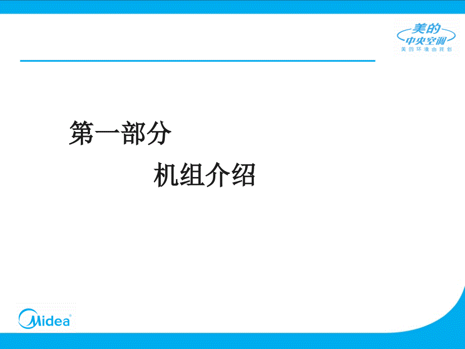 sAAA[PPT]美的“大型中央空调”风冷螺杆介绍_第3页