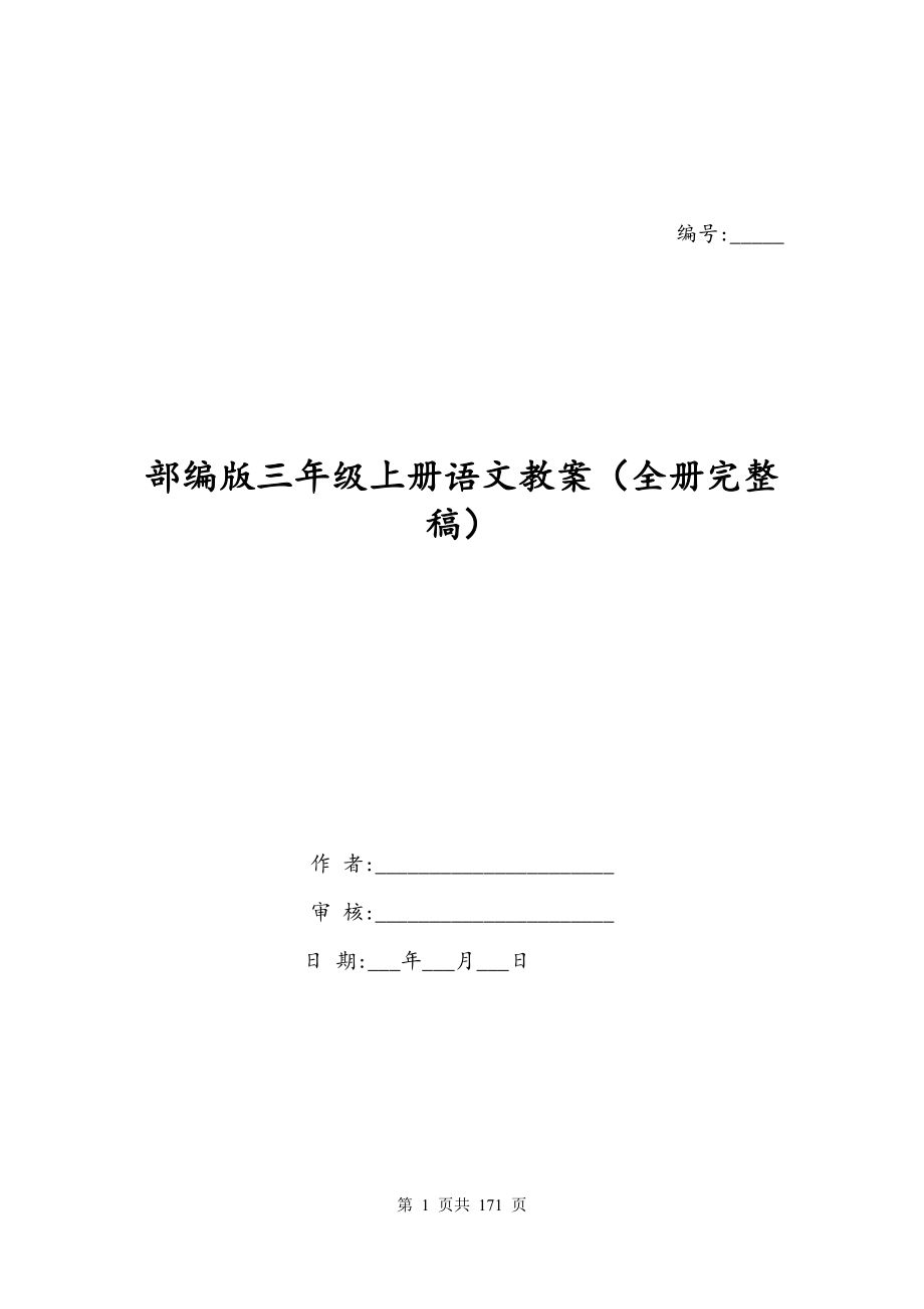 部编版三年级上册语文教案（全册完整稿）（二）_第1页
