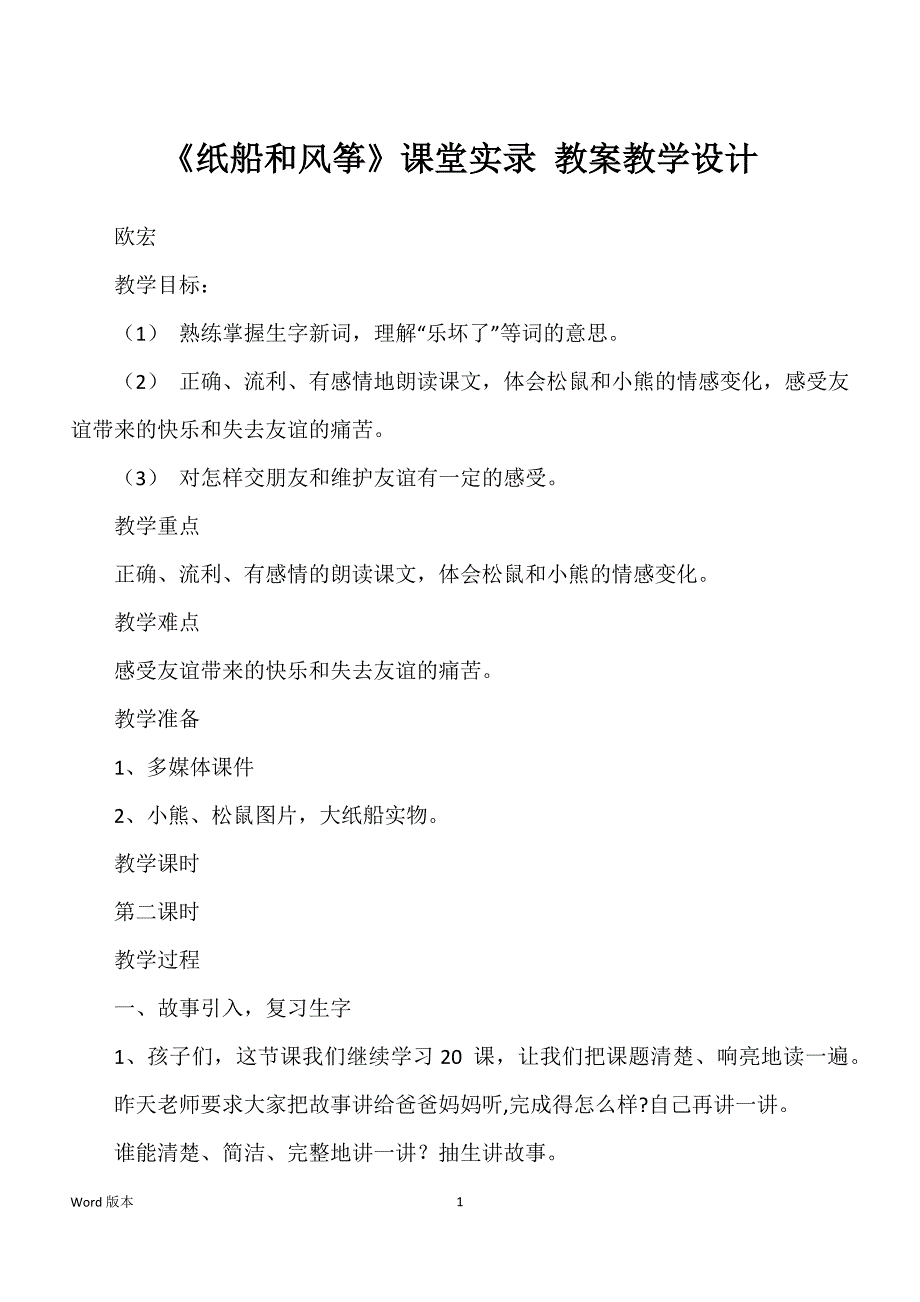 《纸船和风筝》课堂实录 教案教学设计_第1页