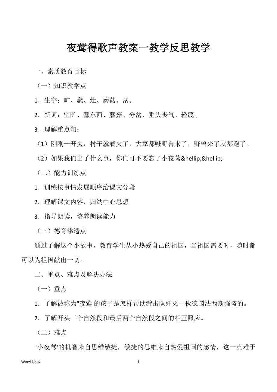 夜莺得歌声教案一教学反思教学_第1页