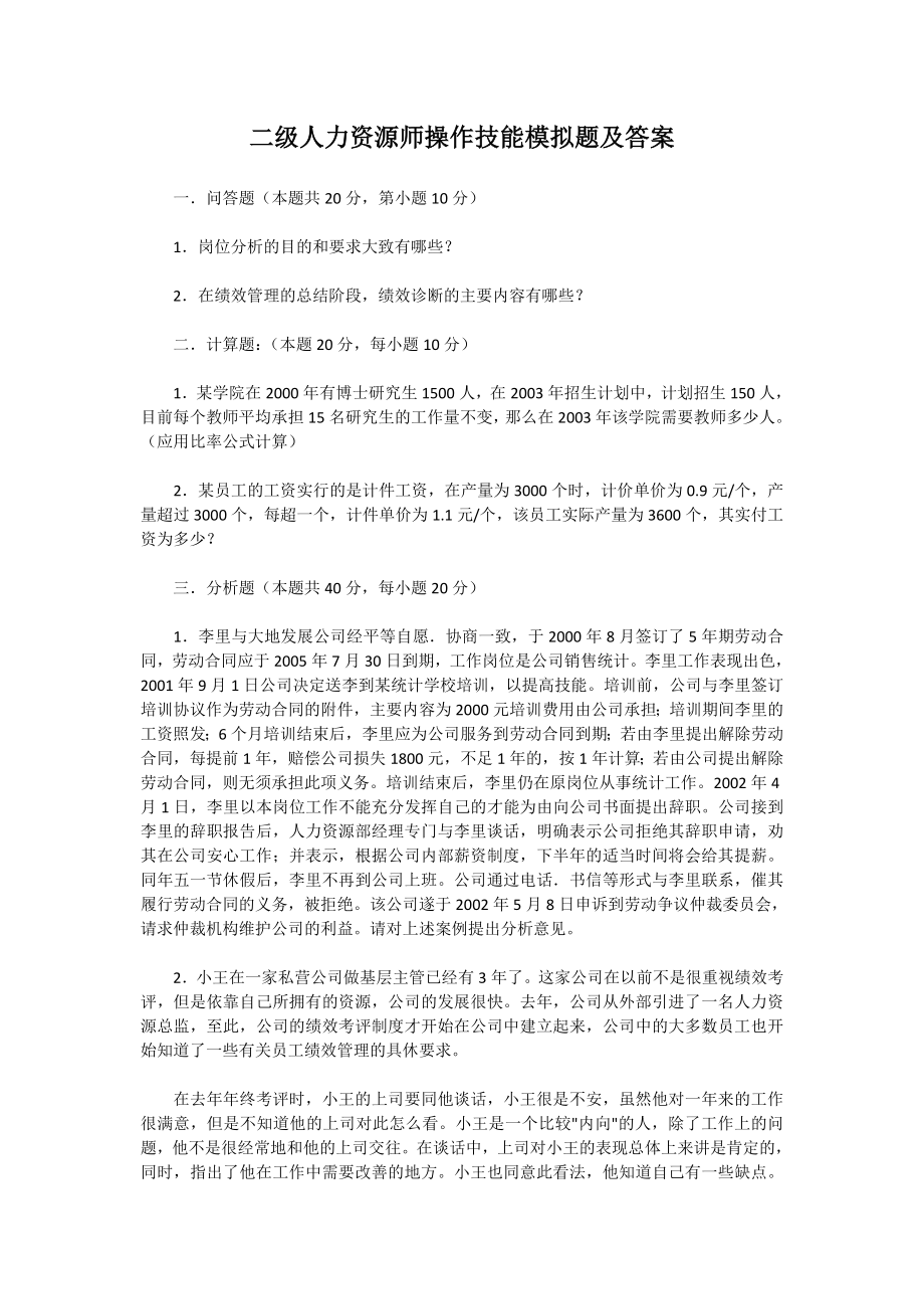 资格证考试7二级人力资源师操作技能模拟考题及答案_第1页