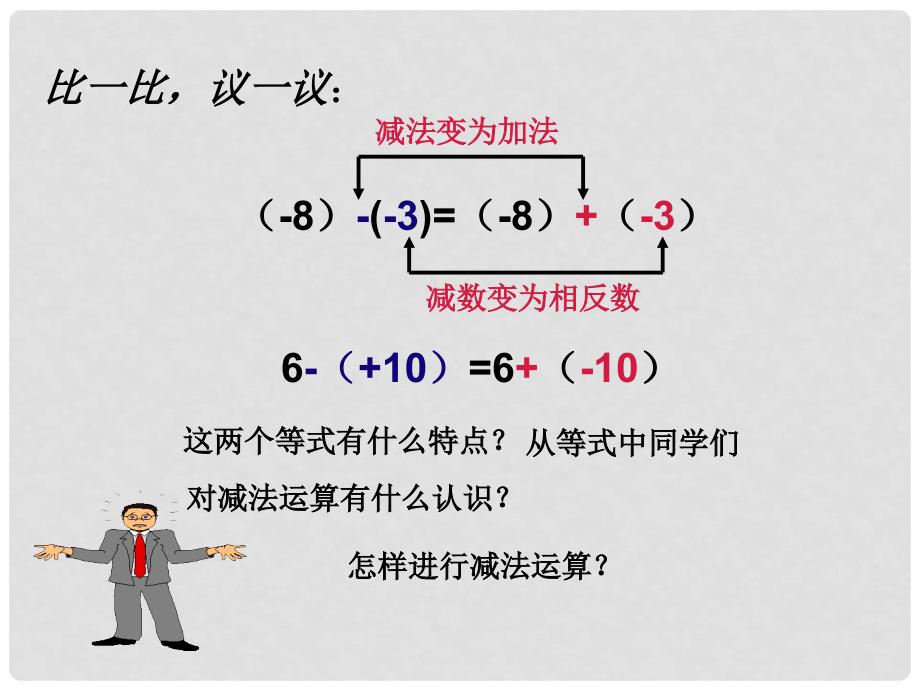 七年级数学上册 2.7 有理数的减法课件课件 华东师大版_第4页