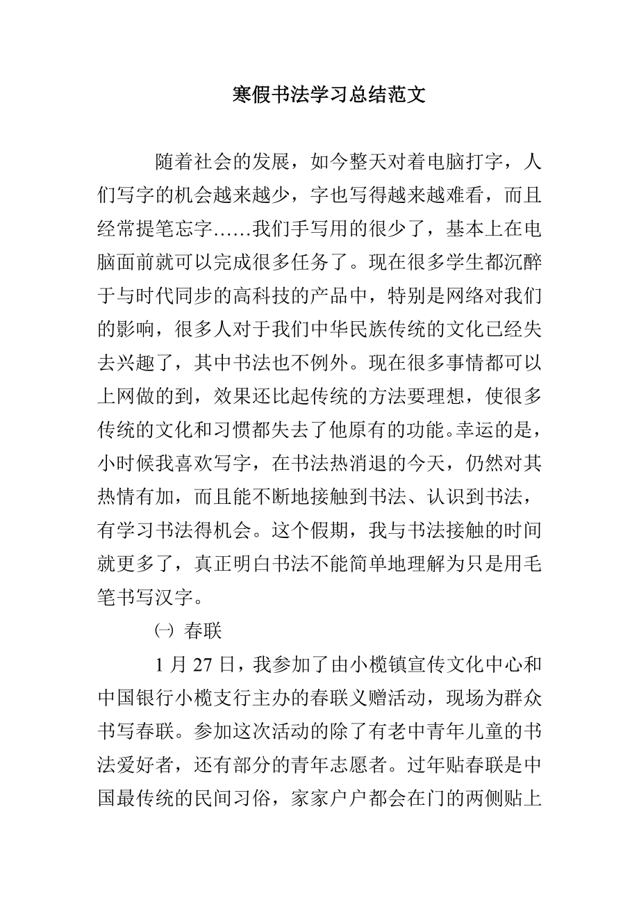 寒假书法学习总结范本_第1页