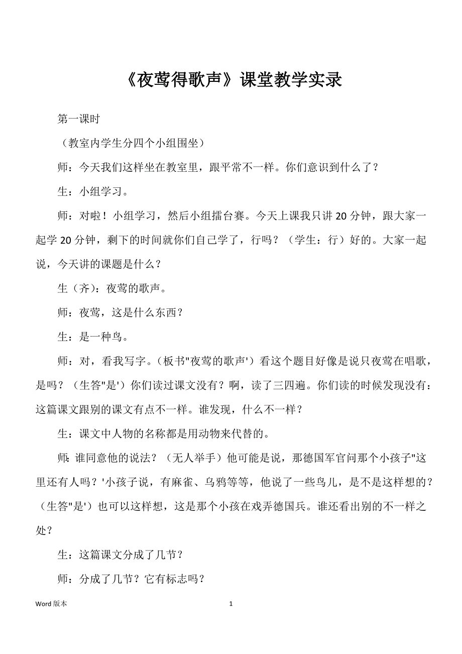 《夜莺得歌声》课堂教学实录_第1页