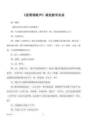 《夜莺得歌声》课堂教学实录