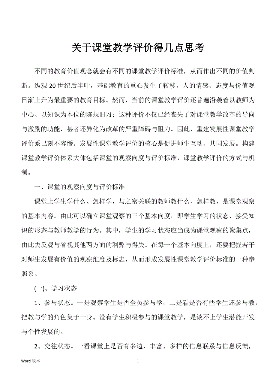 关于课堂教学评价得几点思考_第1页