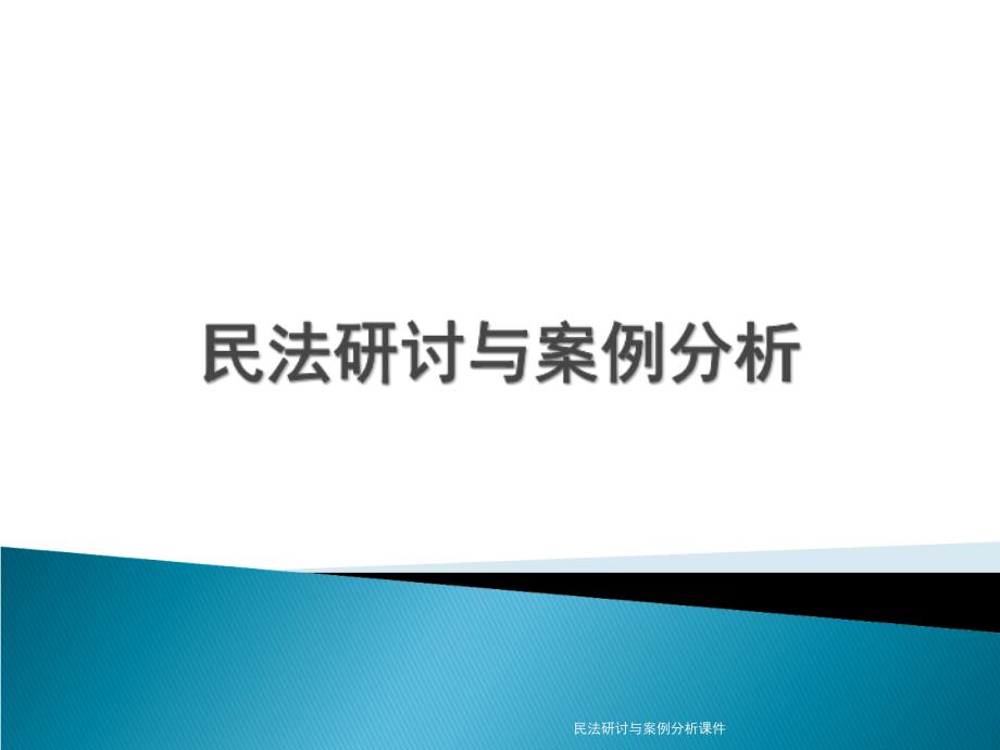 民法研讨与案例分析课件_第1页