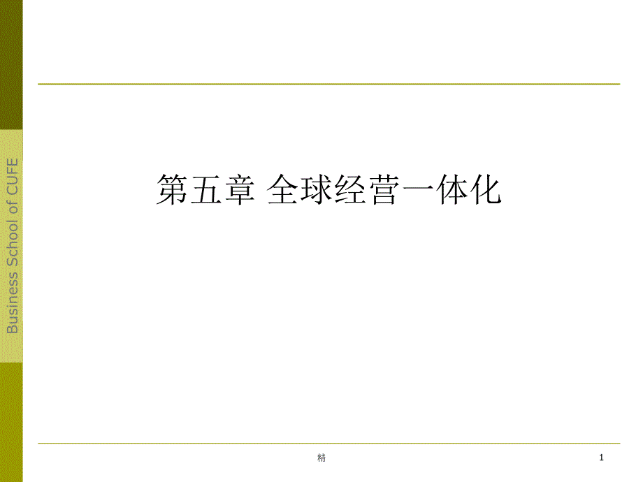 全球经营一体化ppt课件_第1页