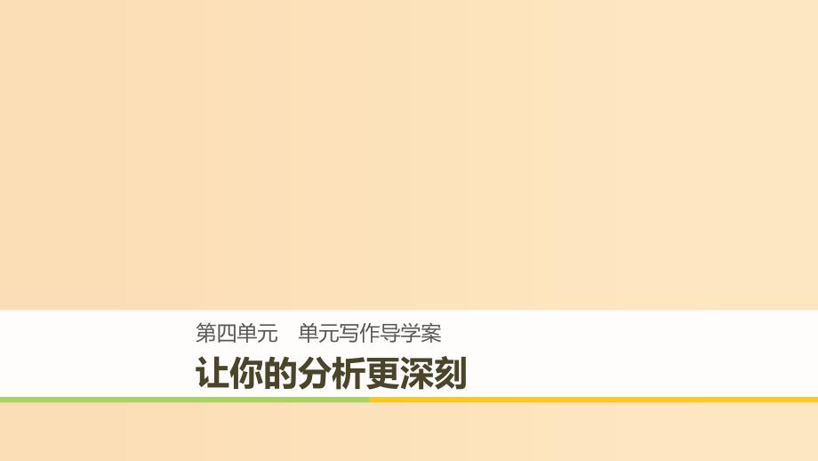 2018-2019版高中语文 第四单元 大江东去单元写作课件 语文版必修2.ppt_第1页