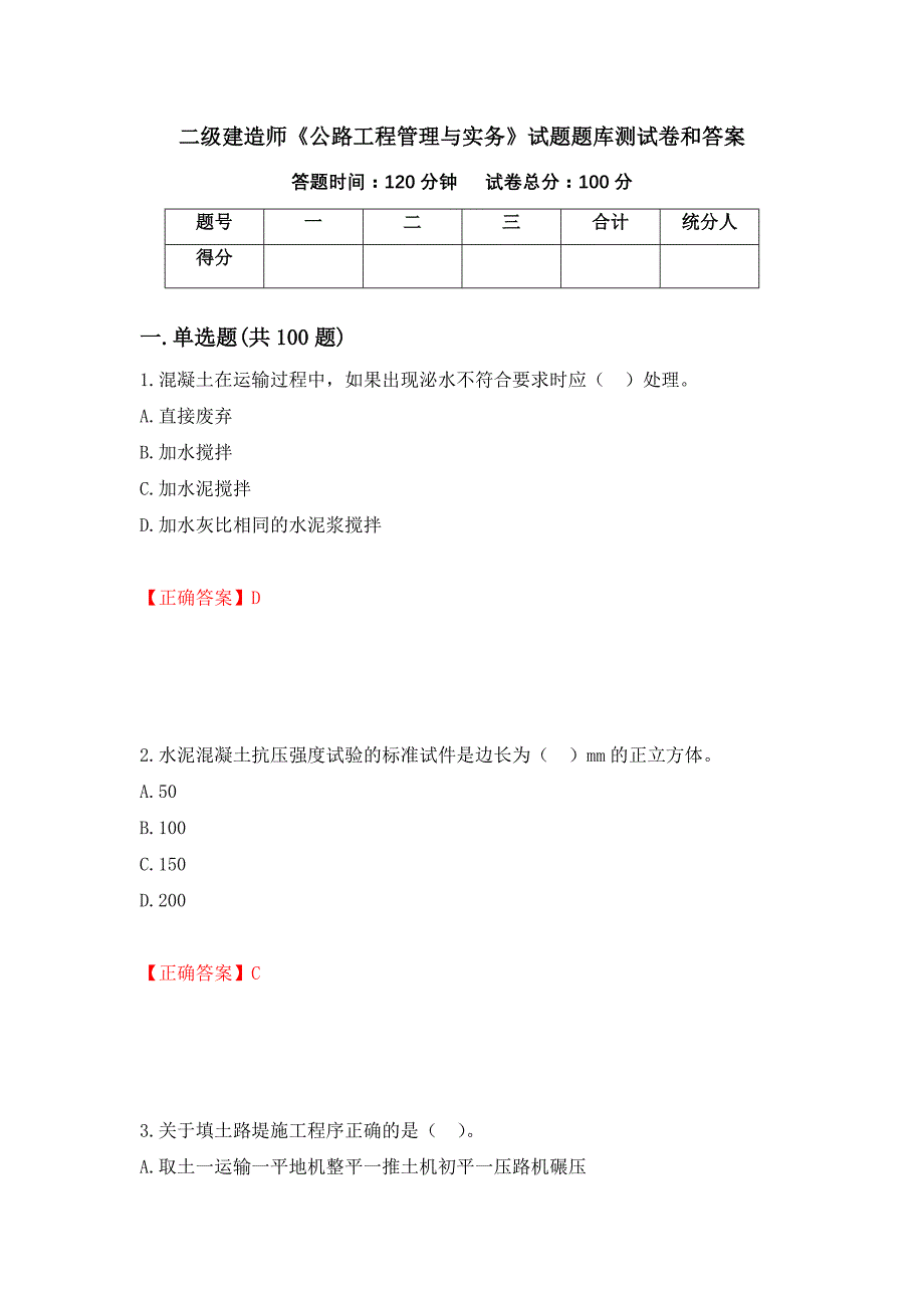 二级建造师《公路工程管理与实务》试题题库测试卷和答案（第76卷）_第1页