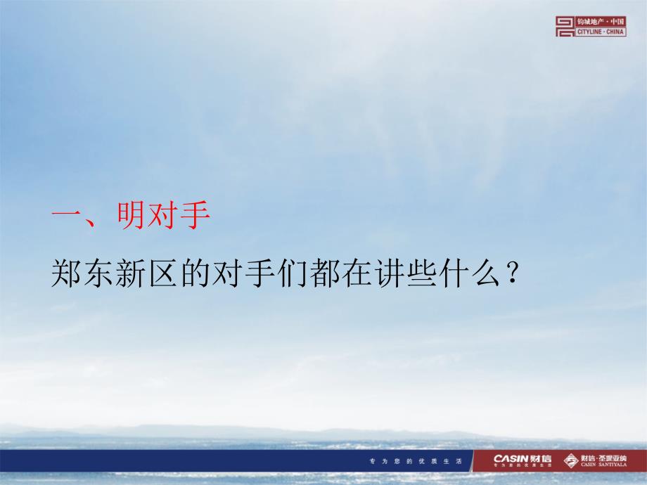 835107986郑州财信&#183;圣堤亚纳商住项目全盘推广策略(65页)_第3页