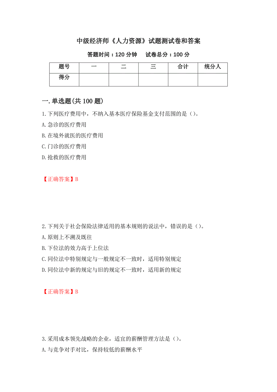 中级经济师《人力资源》试题测试卷和答案（第95版）_第1页