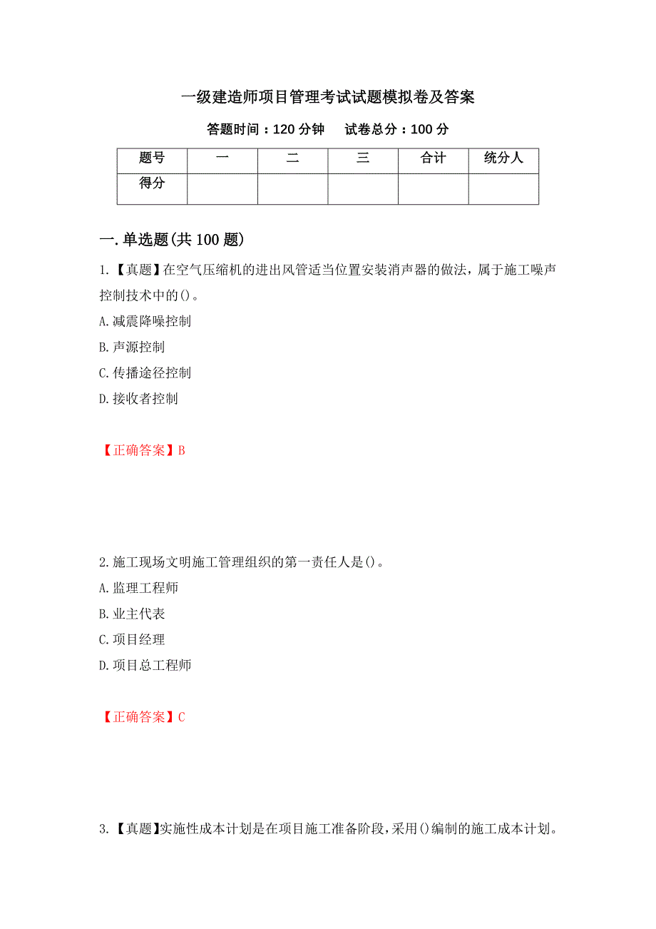 一级建造师项目管理考试试题模拟卷及答案（第26版）_第1页