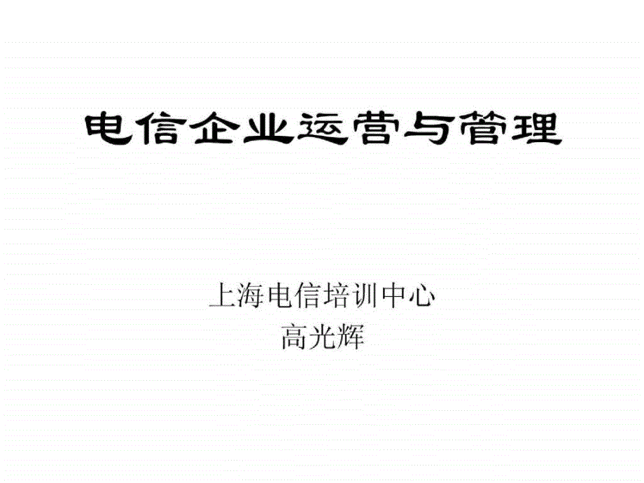 电信企业运营与管理.ppt_第1页