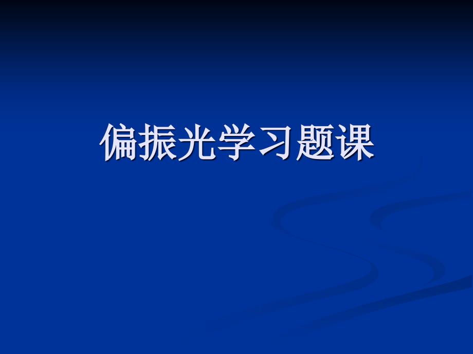 光学资料：偏振光学习题课_第1页