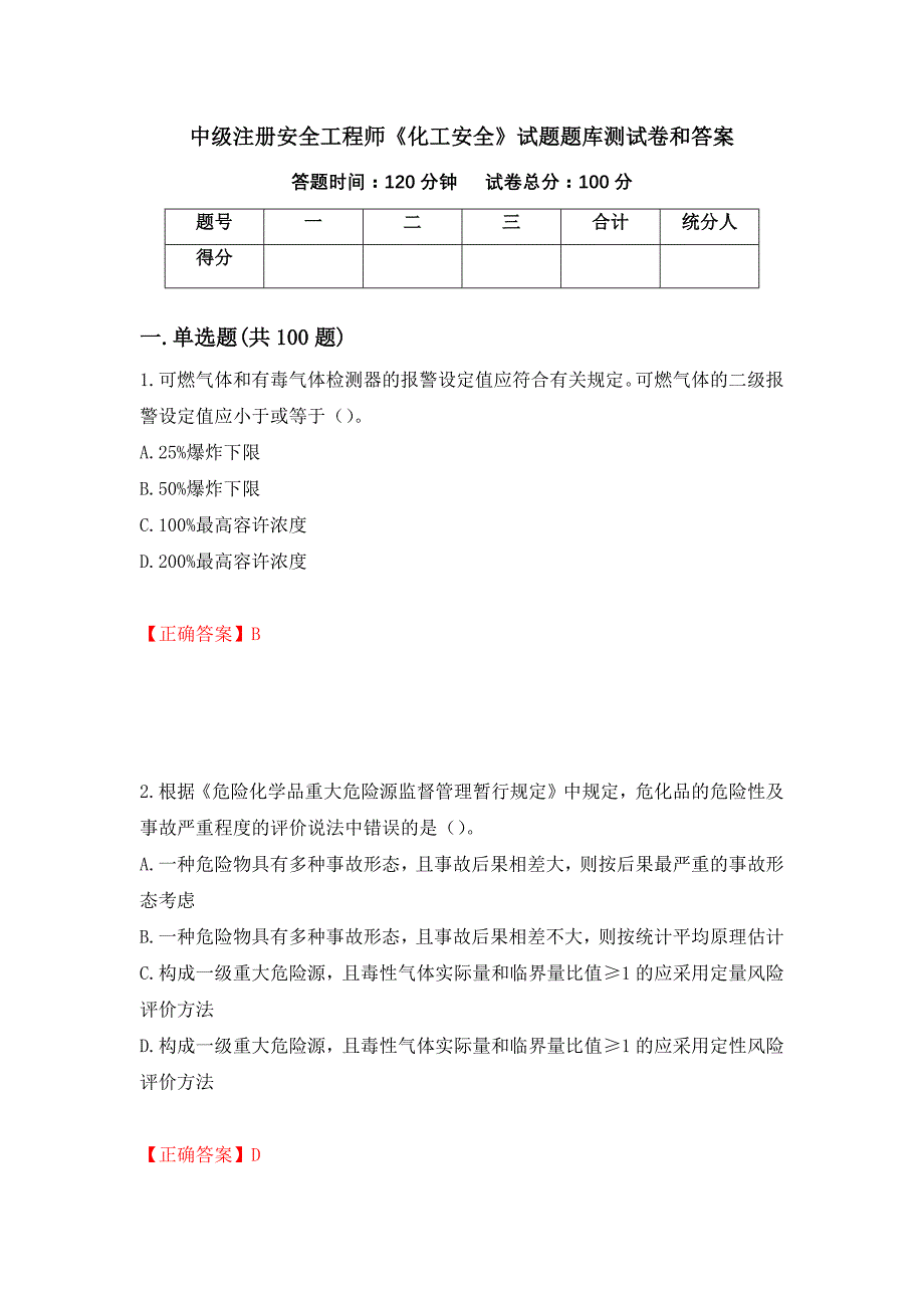 中级注册安全工程师《化工安全》试题题库测试卷和答案（第87卷）_第1页