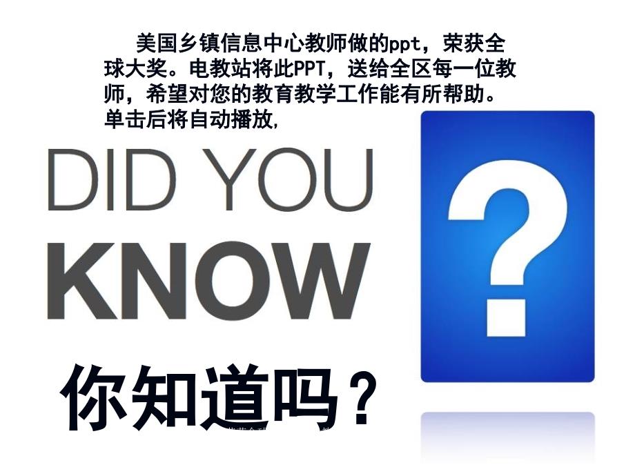 荣获全球大奖的教学教育doyouknow教学教育大中小学课堂教案研究作业报告幻灯片投影片培训专题材料素材课件_第1页