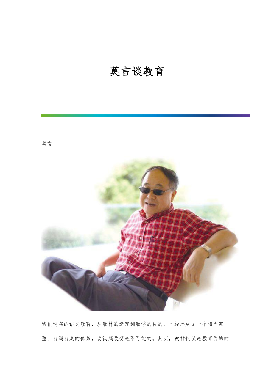 莫言谈教育_第1页