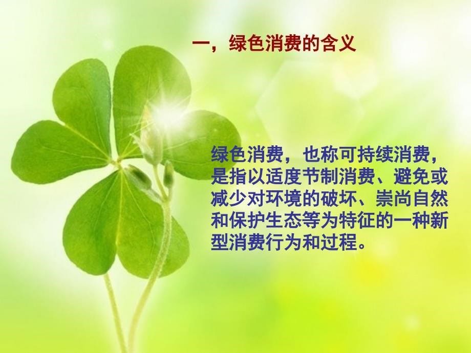 绿色消费PPT课件_第5页