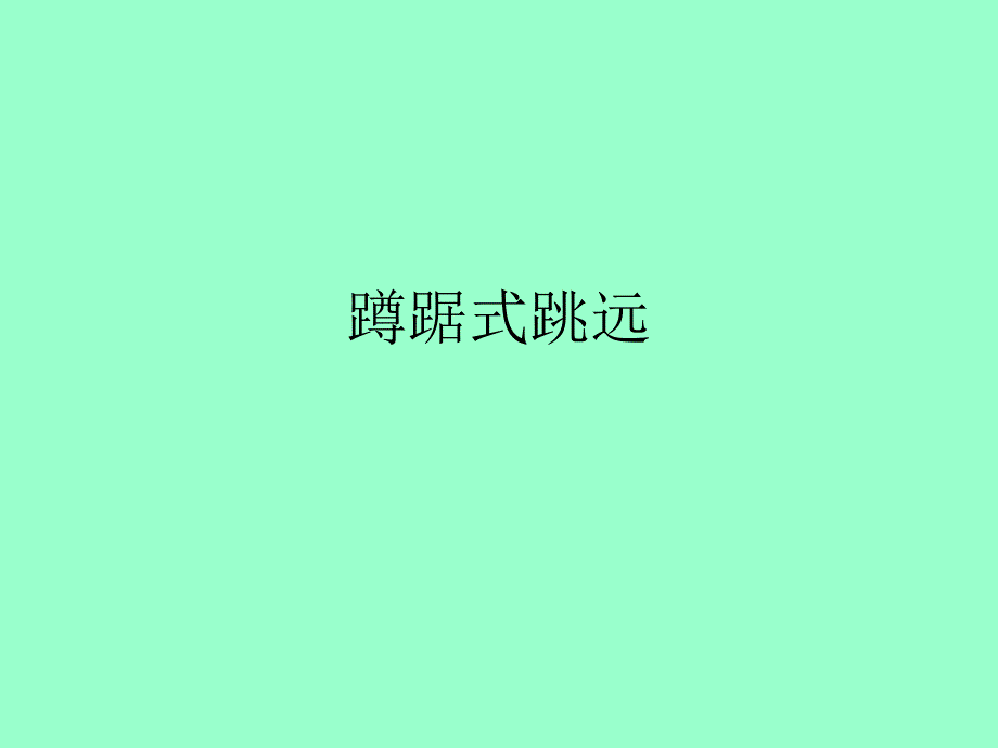小学体育蹲踞式跳远课件3_第1页
