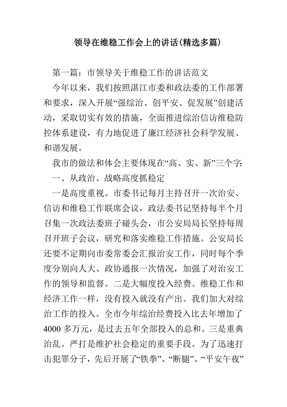 领导在维稳工作会上的讲话（ 精选多篇）_第1页