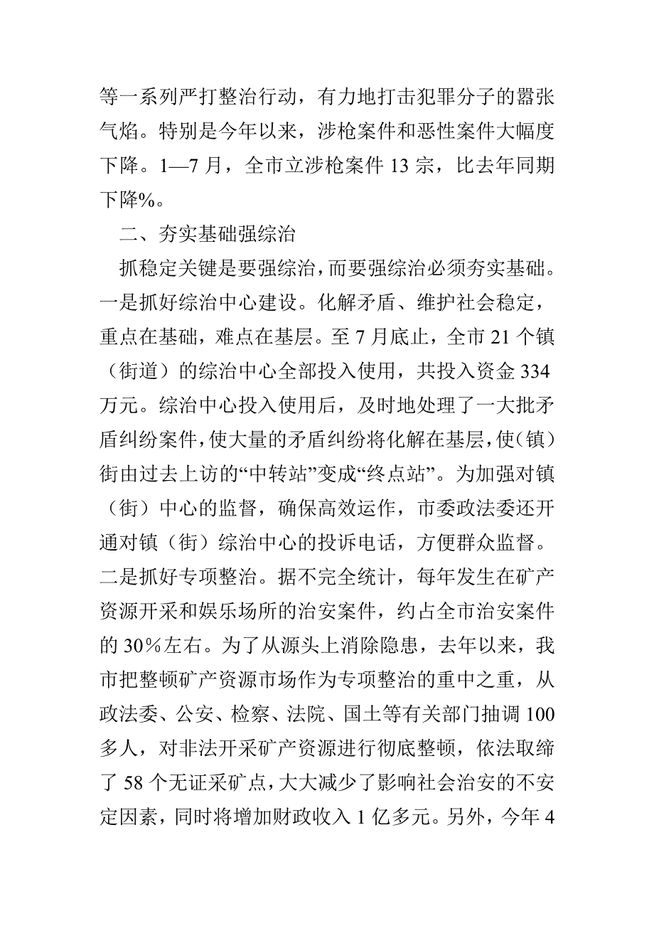 领导在维稳工作会上的讲话（ 精选多篇）_第2页